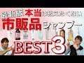 【最新版】美容師が本気で選ぶ！ドラッグストアで買える市販品シャンプーランキングBEST３！