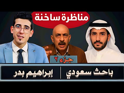 مناظرة قوية إبراهيم بدر في مواجهة باحث سعودي أين تقع مدين مصر أم جزيرة العرب كشف الحقيقة