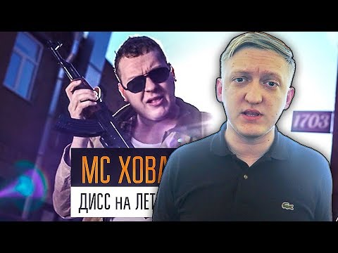 РЕАКЦИЯ НА КЛИП МС ХОВАНСКИЙ - Дисс на Летсплейщиков! ЗАЧЕМ ТРОГАТЬ КУПЛИНОВА ???