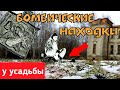 Бомбические находки у усадьбы.  Открытие сезона 2021.