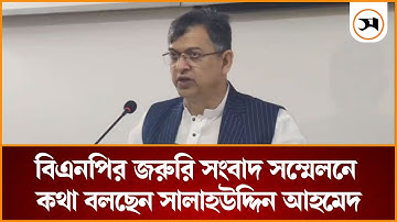 বিএনপির জরুরি সংবাদ সম্মেলনে কথা বলছেন সালাহউদ্দিন আহমেদ | Samakal News