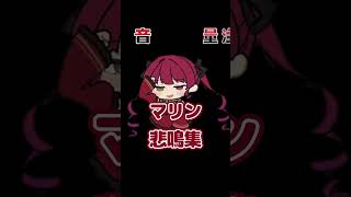 宝鐘マリン悲鳴集【ホロライブ/切り抜き】shorts ホロライブ  切り抜き  宝鐘マリン