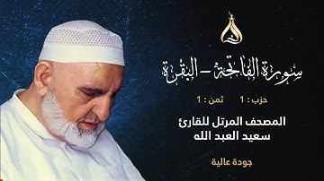سورة البقرة الحزب 1 الثمن 1 - تلاوة الشيخ سعيد العبد الله برواية أبي الحارث والدوري عن الكسائي