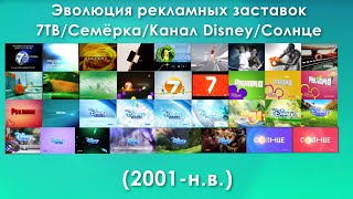 Эволюция Рекламных Заставок 7Тв/Семёрка/Disney/Солнце (2001-Н.в)