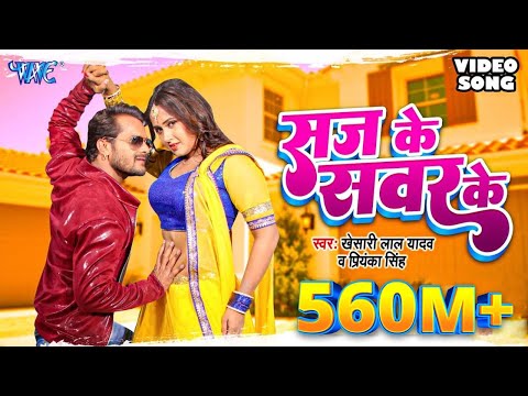 Saj Ke Sawar Ke Khesari Lal Yadav Priyanka Singh bhojpuri hot video song download