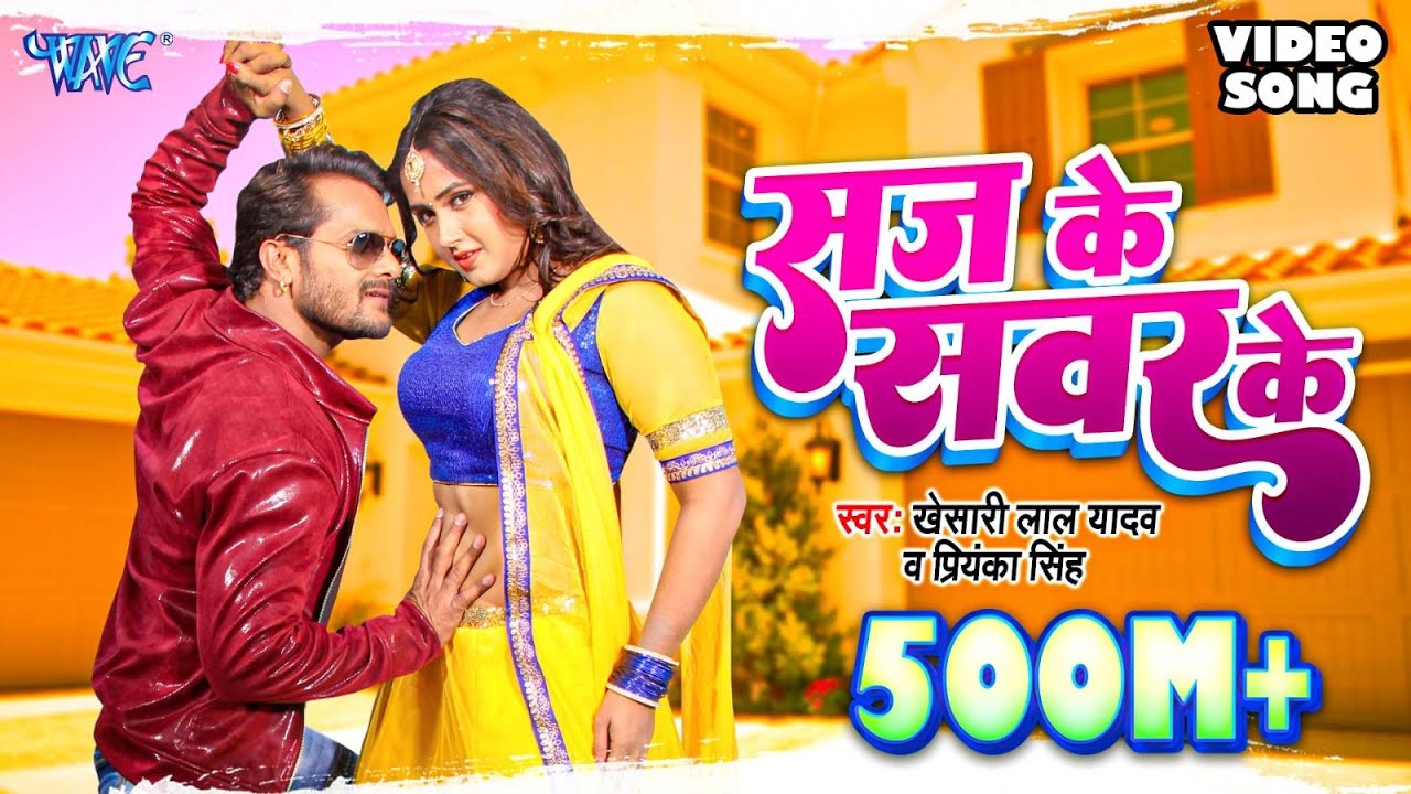 KHESARI LAL YADAV SUPERHIT MOVIE SONG   Saj Ke Sawar Ke HD  BHOJPURI SUPERHIT FULL VIDEO SONG