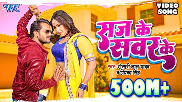 KHESARI LAL YADAV SUPERHIT MOVIE SONG - Saj Ke Sawar Ke (HD) | BHOJPURI SUPERHIT FULL VIDEO SONG