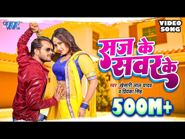 KHESARI LAL YADAV SUPERHIT MOVIE SONG - Saj Ke Sawar Ke (HD) | BHOJPURI SUPERHIT FULL VIDEO SONG class=