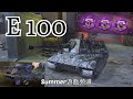 E 100 - RATING BATTLES - World of Tanks Blitz - Summer遊戲頻道 - 評價戰 - 戰車世界 閃擊戰
