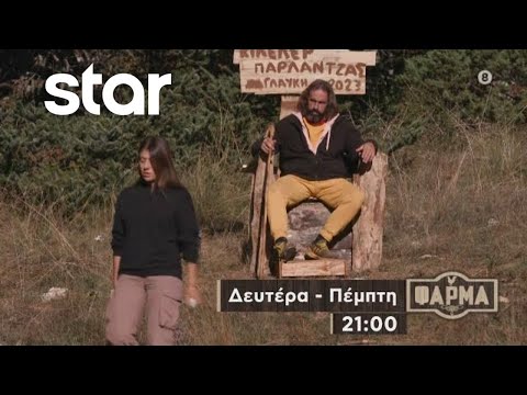 ΦΑΡΜΑ - trailer 29ου επεισοδίου | Δευτέρα 13.11.2023