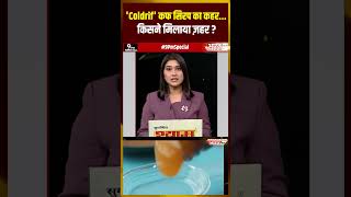 &#39;Coldrif&#39; कफ सिरप का कहर...किसने मिलाया ज़हर? #coughsyrup #breaking #shorts #ytshorts #news #latest
