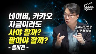 네이버, 카카오 사야 할까? 팔아야 할까? (최준철 대표 풀버전)