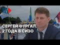 ⭕️ Губернатор от народа. 2 года без Сергея Фургала | Хабаровск