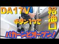 DA17V　ボタン1つで給油口をパカーンとやってみた。