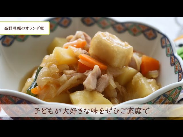 おうちで給食を作ろう 08高野豆腐のオランダ煮 寒川町立小学校給食メニューのご紹介 Youtube