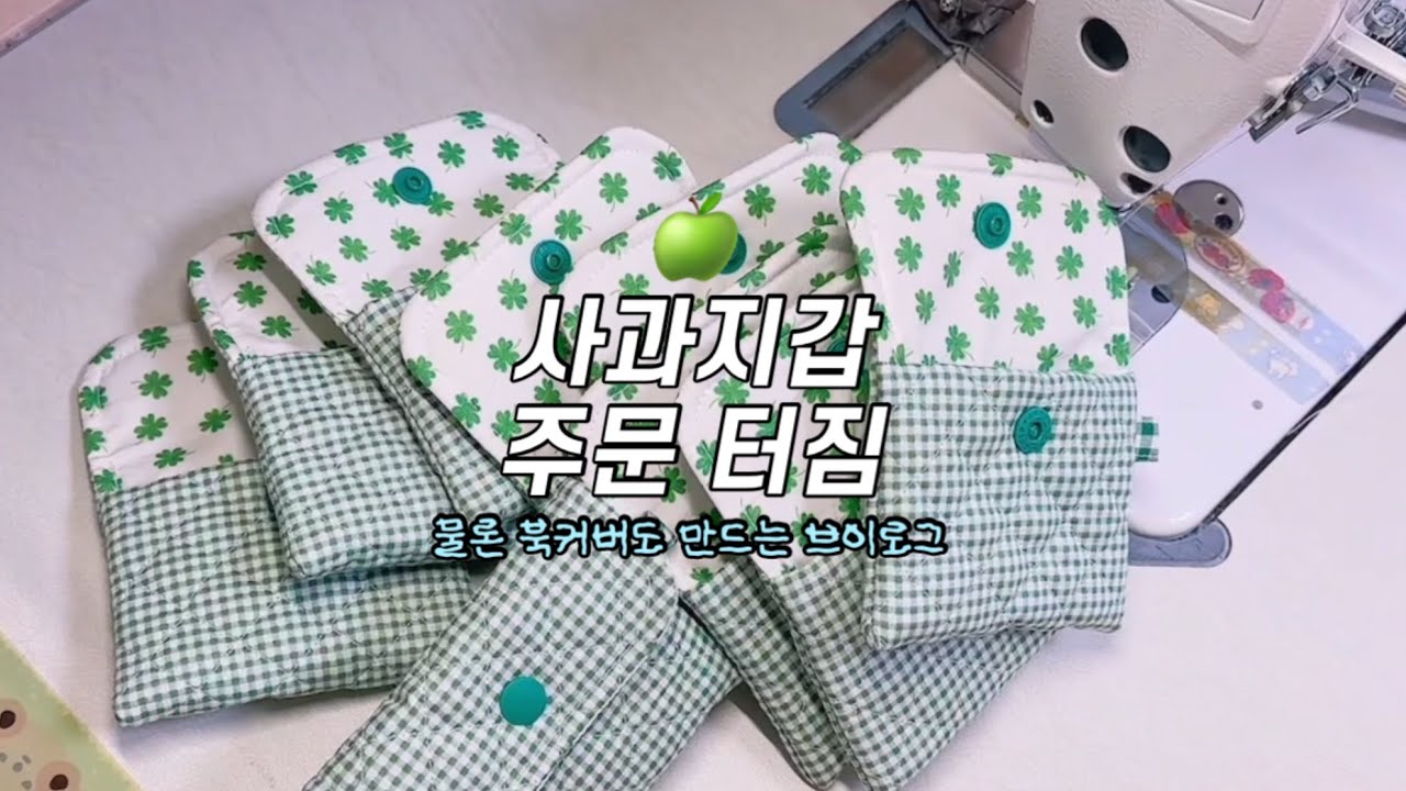 사과 지갑에 이어 카드지갑 주문이 많아졌어요 / 포장 asmr/ 핸드메이드 쇼핑몰 / packingorders/ 다이어리 커버 제작 포장