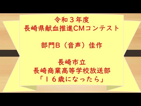 令和３年度長崎県献血推進ＣＭコンテスト佳作 「１６歳になったら」