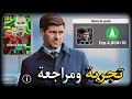 نصيحة قبل شراء حزمة جيرارد تجربة ومراجعة كامله بيس 2025 Efootball نصيحة قبل شراء حزمة جيرارد تجربة ومراجعة كامله بيس 2025 Efootball