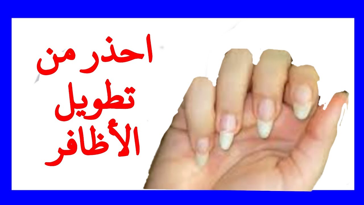 هل تطويل الاظافر حرام. ولماذا ؟؟؟