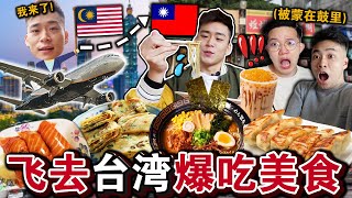 🇹🇼出国飞去台湾‼️第一次用公帐爆吃「台湾道地美食」！没想到这里物价意外的…Eating ONLY Taiwanese Street Food for 24HOURS！