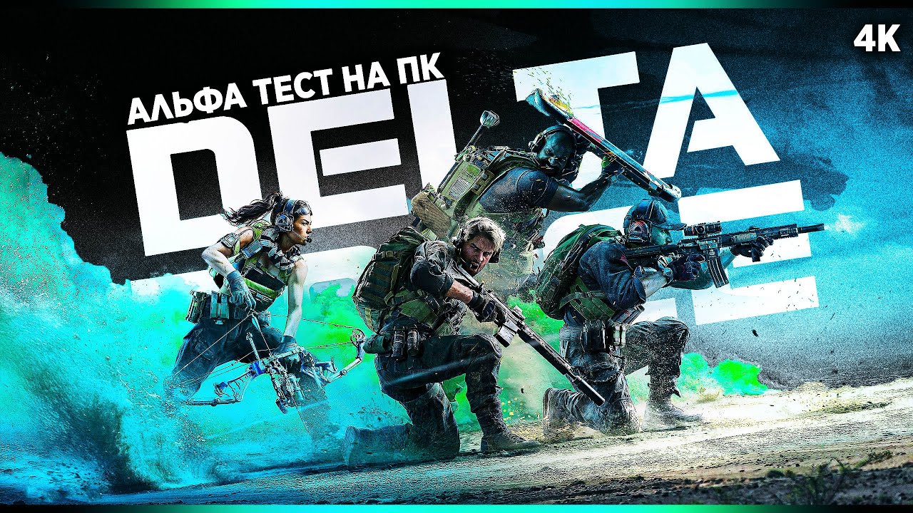 DELTA FORCE: HAWK OPS – Первый Взгляд [4K] | Дельта Форс Альфа на ...