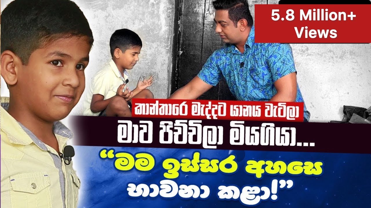 කාන්තාරෙ මැද්දට යානය වැටිලා මාව පිච්චිලා මියගියා | භාෂා 3කින් රහස් හෙළිකරන නයිවල දරුවාගේ කතාව