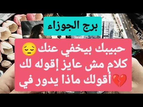 برج الجوزاء من 22 إلى أخر شهر سبتمبر 2024 حبيبك بيخفي عنك كلام مش عايز إقوله لك أقولك ماذا يدور في 