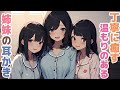 【耳かきボイス】丁寧に癒す温もりのある姉妹の耳かきコレクション vol.298【ASMR/耳かき】