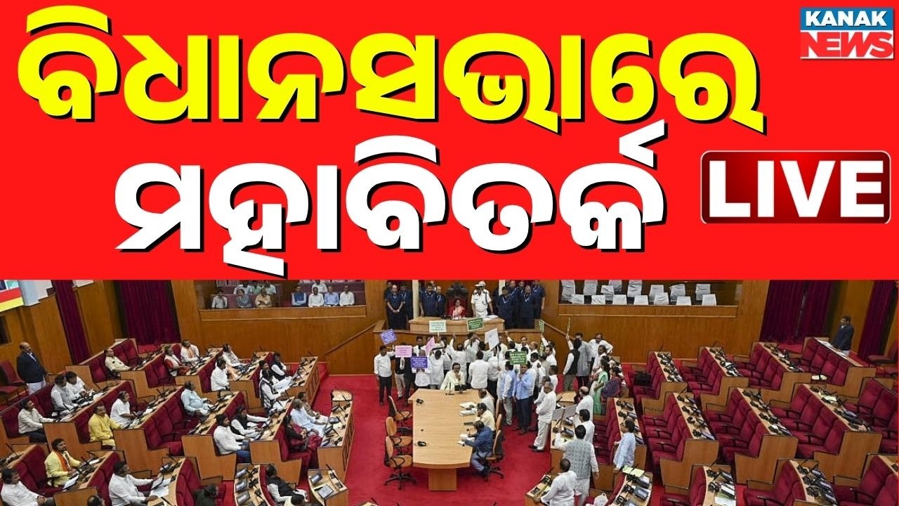 🔴LIVE ମହିଳାଙ୍କ ପାଇଁ ମହାବିତର୍କ | Odisha Assembly Session | Women's Reservation Bill | Kanak News