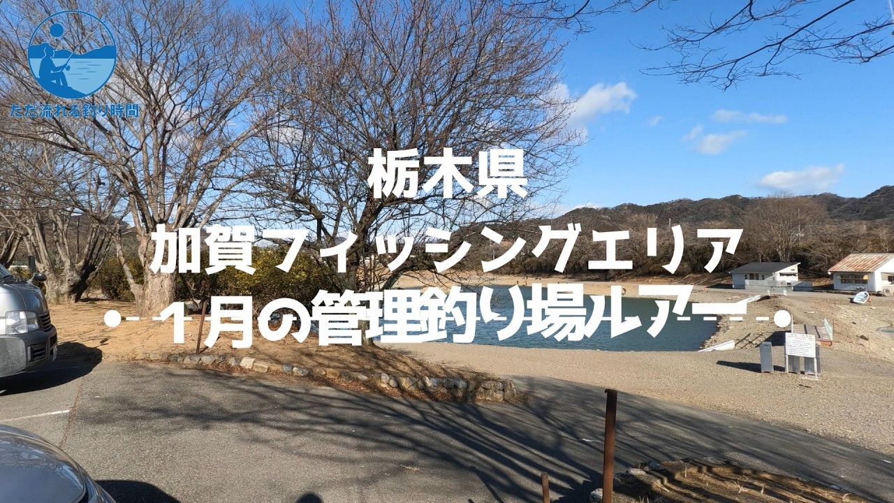 【加賀フィッシングエリア】トラウト釣り、２０２６年１月の釣り時間