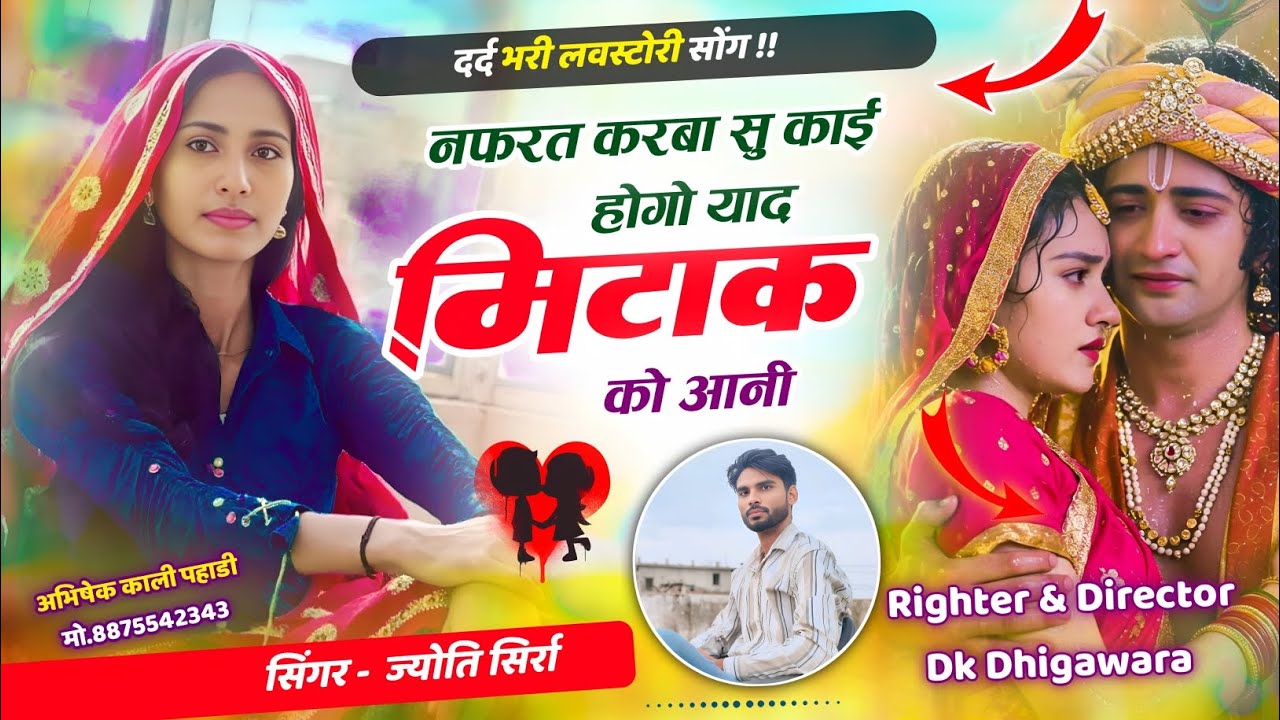 नफरत करबा सु काई होगो याद मिटाक को आनी!! सिंगर ज्योति सिर्रा