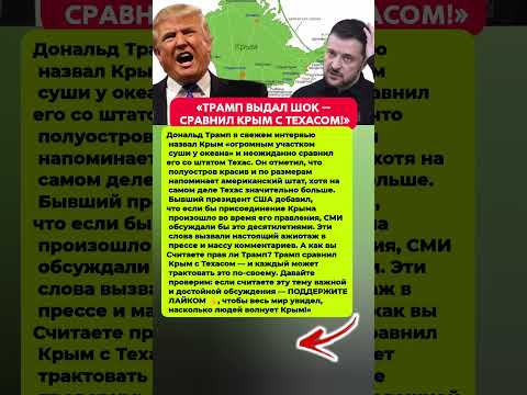 ГРОМКОЕ ЗАЯВЛЕНИЕ ТРАМПА — КРЫМ И ТЕХАС. Последние новости политика #политика #новости #история