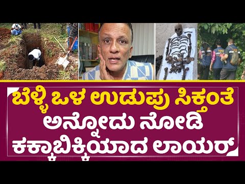ಬೆಳ್ಳಿ ಒಳ ಉಡುಪು ಸಿಕ್ತಂತೆ ಅನ್ನೋದು ನೋಡಿ ಕಕ್ಕಾಬಿಕ್ಕಿಯಾದ ಲಾಯರ್| Lawyer jagadish | Dhar*asthala| SStv ಬೆಳ್ಳಿ ಒಳ ಉಡುಪು ಸಿಕ್ತಂತೆ ಅನ್ನೋದು ನೋಡಿ ಕಕ್ಕಾಬಿಕ್ಕಿಯಾದ ಲಾಯರ್| Lawyer jagadish | Dhar*asthala| SStv