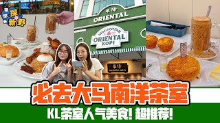 Top 6⃣️ KL 区出名南洋茶室介绍 & 评价☕｜马来西亚 KL Cafe 打卡好地点?