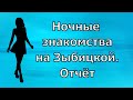 Ночные знакомства на Зыбицкой. Отчёт