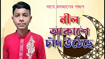 নীল আকাশে চাঁদ উঠেছে | Romajan | Tahmid Hasan