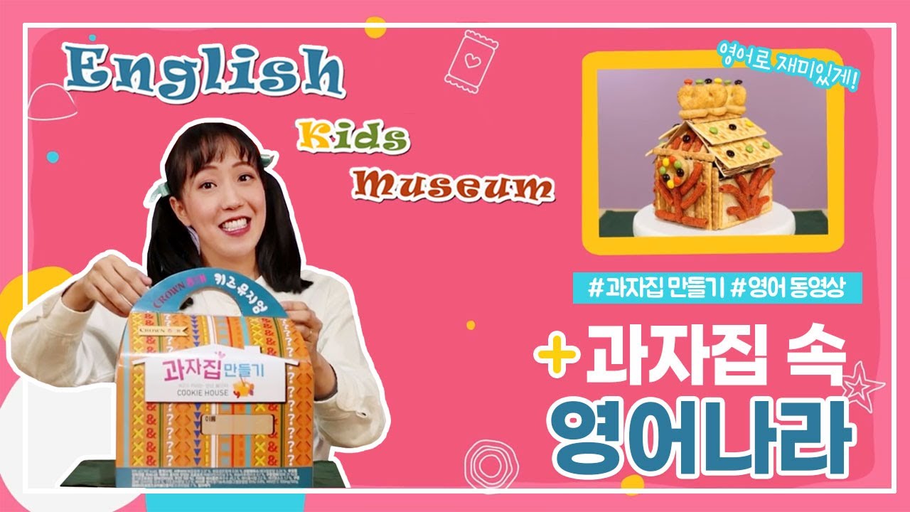 English_Kids_Museum] 과자집속 영어나라 영어 동영상. Eng Sub - Youtube