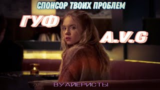 Video thumbnail of "Гуф, A.V.G - Спонсор твоих проблем ( Клип 2023 ) / Вуайеристы"