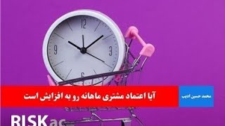 آیا اعتماد مشتری ماهانه رو به افزایش است