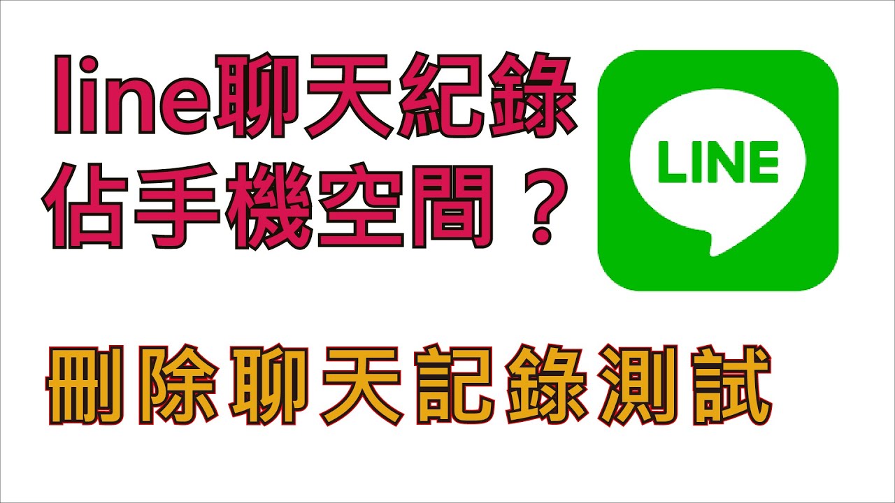 Line聊天紀錄佔手機空間 讓我們刪除聊天記錄試試看 Youtube