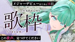 ⋮ #歌枠 No.142 ⋮ メジャーデビューVsingerが歌う！1曲聴いてください✧ #NEPHLA