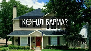 КӨҢІЛІ БАРМА? НЕ НӘРСЕ МАЗАЛАЙДЫ ҚАРЫМ ҚАТНАСТА?  2024 г.