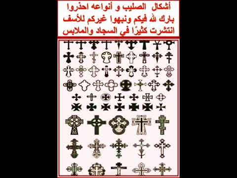 أشكال الصليب و أنواعه انتشرت كثير ا في السجاد والملابس 
