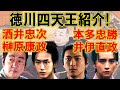 徳川家康を支えた4人の家臣 徳川四天王を紹介 #どうする家康