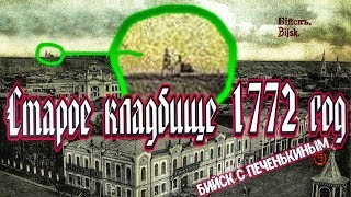 Исследование старого кладбища 1772 года