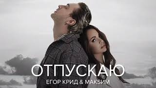 Егор КРИД & МАКСИМ - Отпускаю... 2022🔥🔥🔥