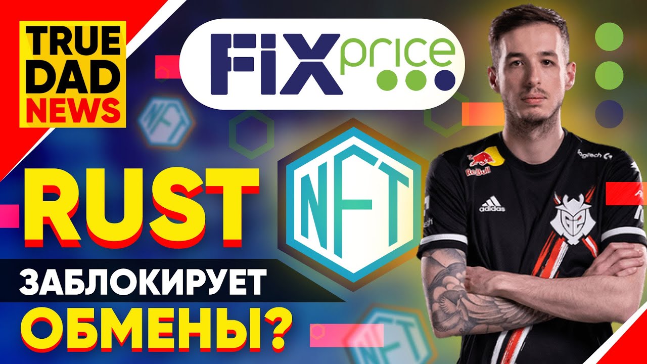 TrueDad News: Kennys покидает G2, Обмен в Rust заблокируют? , Хайп NFT-Токенов, IPO Fix Price