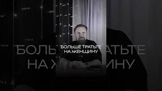 Согласны? Меня зовут Сергей Пафренов, я - автор книги «365 писем моим детям». #женщина #деньги