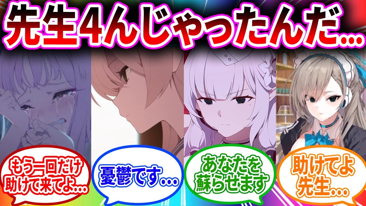 先生が4んでしまった後の世界で生きるブルアカキャラの反応【ブルーアーカイブ ブルアカ 反応集 まとめ】