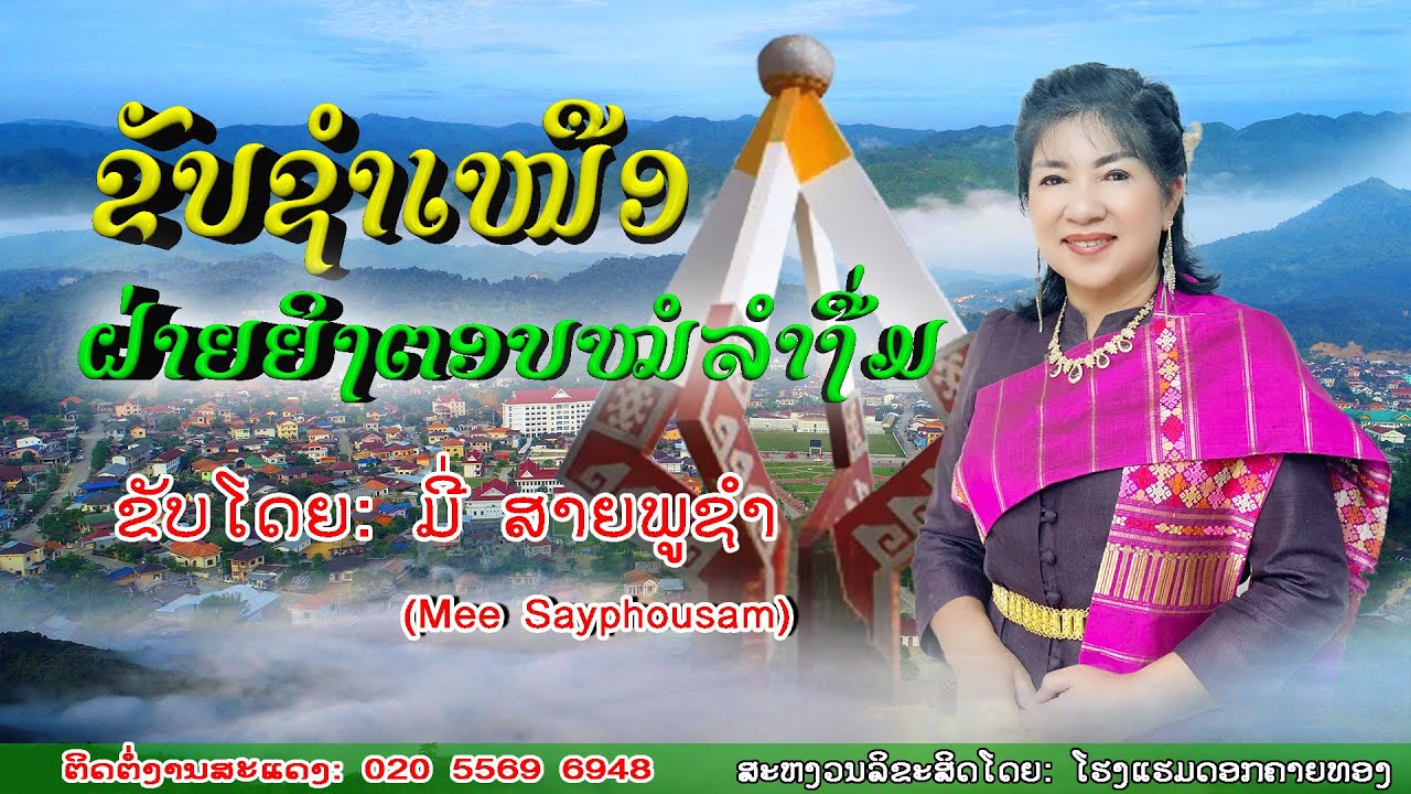 ຂັບຊຳເໜືອຝ່າຍຍິງຕອບໝໍລຳງື່ມ/ຂັບໂດຍ: ມີ່ ສາຍພູຊຳ/mee sayphousam/55696948